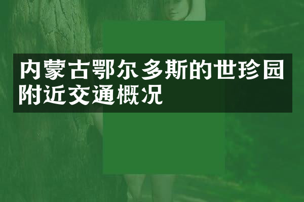 内蒙古鄂尔多斯的世珍园附近交通概况