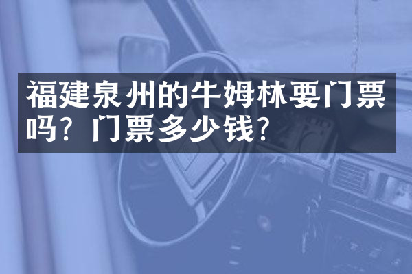 福建泉州的牛姆林要门票吗？门票多少钱？