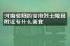 河南信阳的首府烈士陵园附近有什么美食