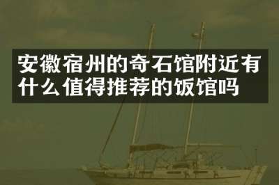 安徽宿州的奇石馆附近有什么值得推荐的饭馆吗