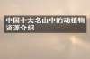 中国十大名山中的动植物资源介绍