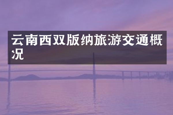 云南西双版纳旅游交通概况