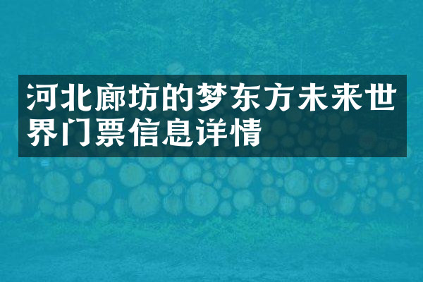 河北廊坊的梦东方未来世界门票信息详情