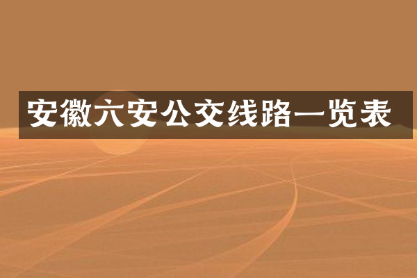 安徽六安公交线路一览表