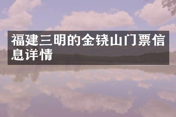 福建三明的金铙山门票信息详情