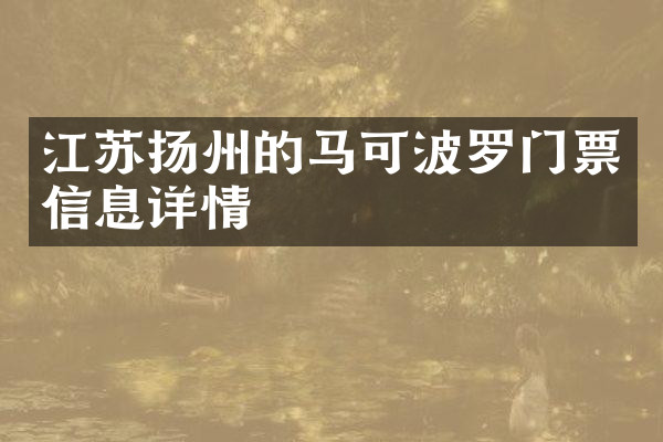 江苏扬州的马可波罗门票信息详情