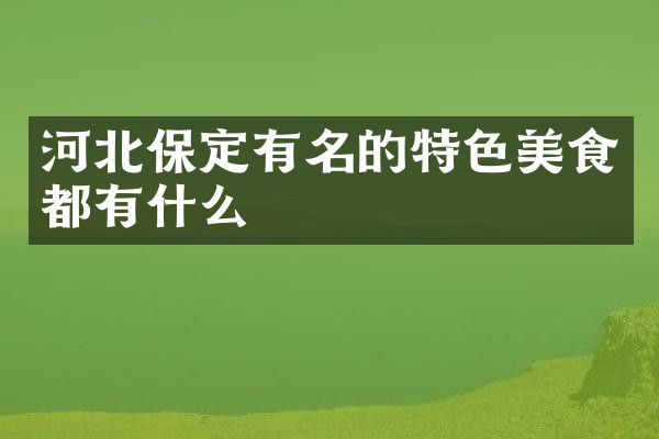 河北保定有名的特色美食都有什么