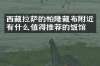 西藏拉萨的帕隆藏布附近有什么值得推荐的饭馆吗