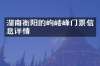 湖南衡阳的岣嵝峰门票信息详情