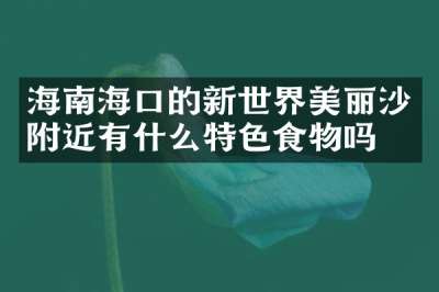 海南海口的新世界美丽沙附近有什么特色食物吗