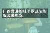 广西贵港的桂平罗丛岩附近交通概况
