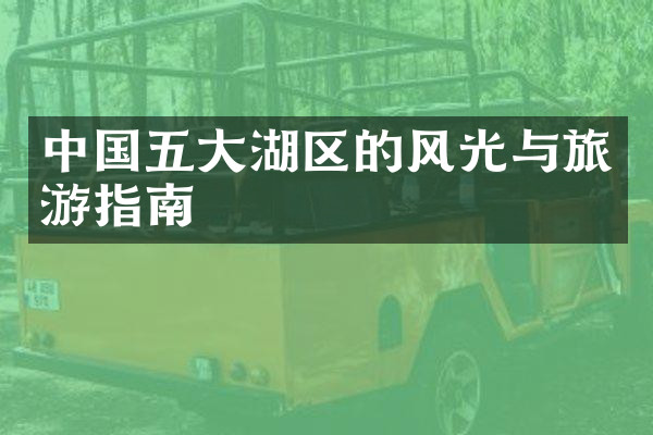 中国五大湖区的风光与旅游指南