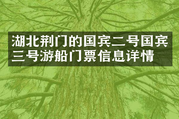 湖北荆门的国宾二号国宾三号游船门票信息详情