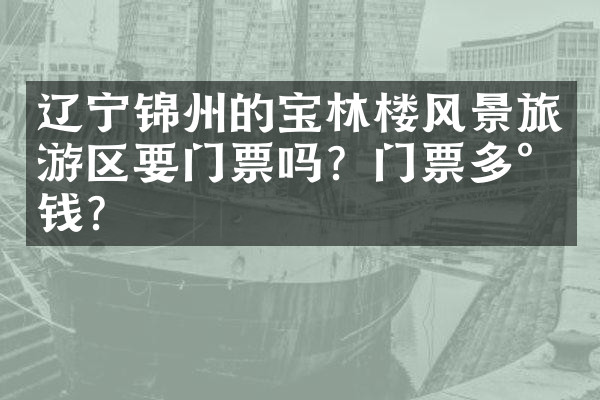 辽宁锦州的宝林楼风景旅游区要门票吗？门票多少钱？