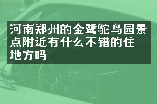 河南郑州的金鹭鸵鸟园景点附近有什么不错的住的地方吗