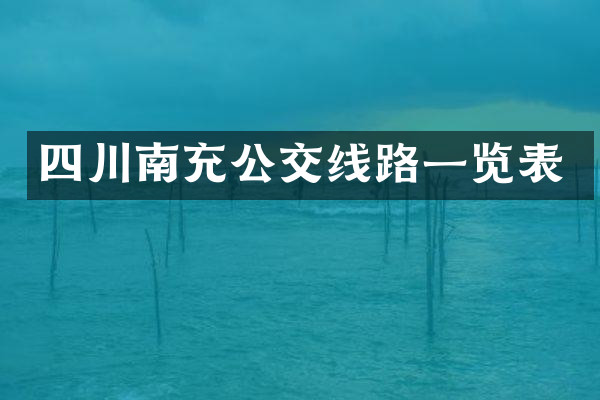 四川南充公交线路一览表