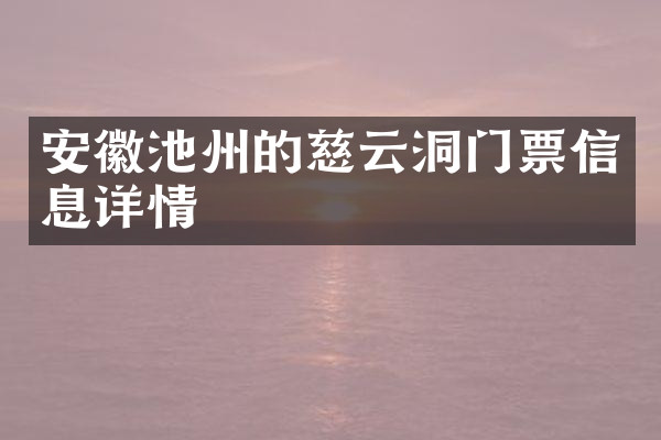 安徽池州的慈云洞门票信息详情