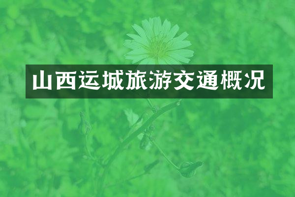 山西运城旅游交通概况