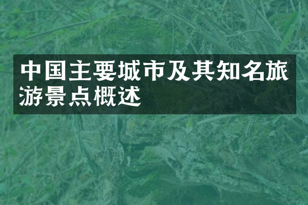 中国主要城市及其知名旅游景点概述