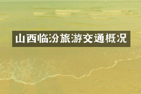 山西临汾旅游交通概况