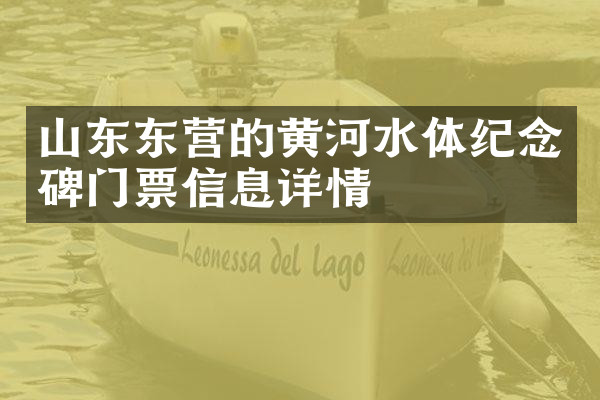 山东东营的黄河水体纪念碑门票信息详情