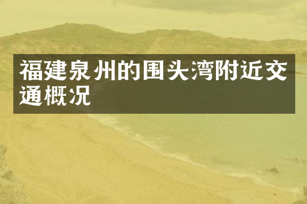福建泉州的围头湾附近交通概况