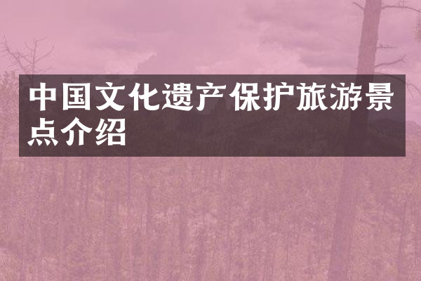 中国文化遗产保护旅游景点介绍