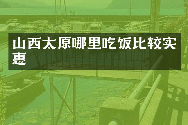 山西太原哪里吃饭比较实惠
