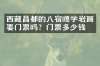 西藏昌都的八宿嘎学岩画要门票吗？门票多少钱？
