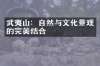 武夷山：自然与文化景观的完美结合