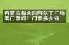内蒙古包头的阿尔丁广场要门票吗？门票多少钱？