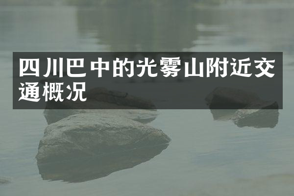 四川巴中的光雾山附近交通概况