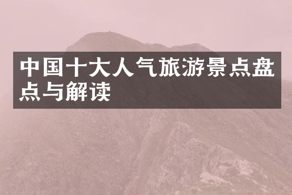中国十大人气旅游景点盘点与解读