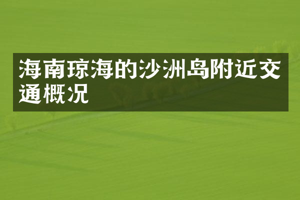 海南琼海的沙洲岛附近交通概况