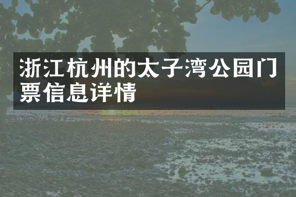浙江杭州的太子湾公园门票信息详情
