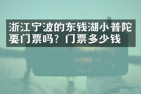 浙江宁波的东钱湖小普陀要门票吗？门票多少钱？