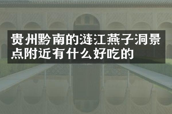 贵州黔南的涟江燕子洞景点附近有什么好吃的