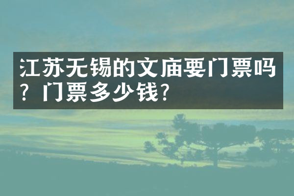 江苏无锡的文庙要门票吗？门票多少钱？