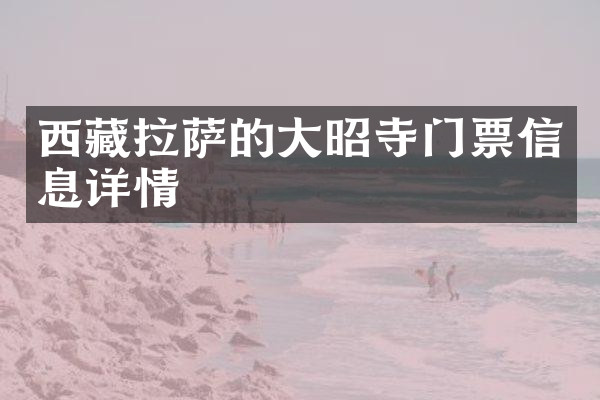西藏拉萨的大昭寺门票信息详情