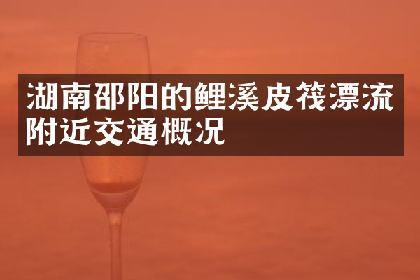 湖南邵阳的鲤溪皮筏漂流附近交通概况