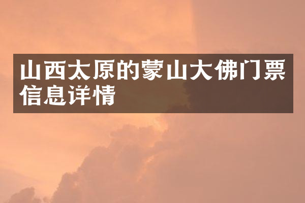 山西太原的蒙山大佛门票信息详情