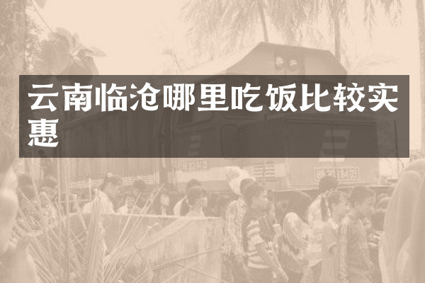 云南临沧哪里吃饭比较实惠