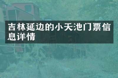 吉林延边的小天池门票信息详情