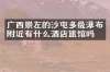广西崇左的沙屯多级瀑布附近有什么酒店旅馆吗