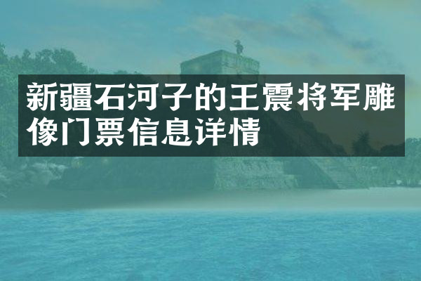 新疆石河子的王震将军雕像门票信息详情