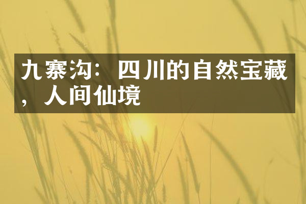 九寨沟：四川的自然宝藏，人间仙境