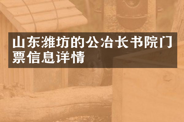 山东潍坊的公冶长书院门票信息详情