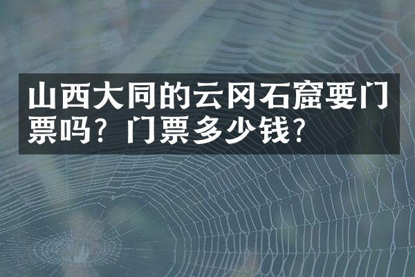 山西大同的云冈石窟要门票吗？门票多少钱？