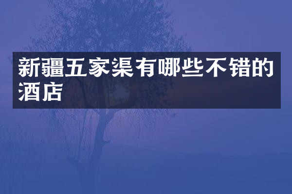 新疆五家渠有哪些不错的酒店