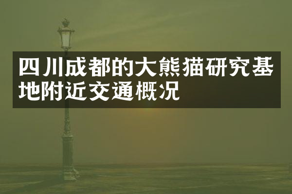 四川成都的大熊猫研究基地附近交通概况